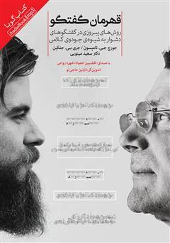 قهرمان گفتگو